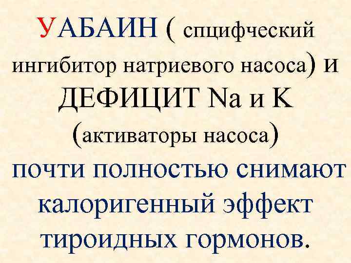 УАБАИН ( спцифческий ингибитор натриевого насоса) и ДЕФИЦИТ Na и K (активаторы насоса) почти