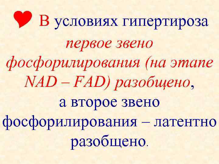  В условиях гипертироза первое звено фосфорилирования (на этапе NAD – FAD) разобщено, а