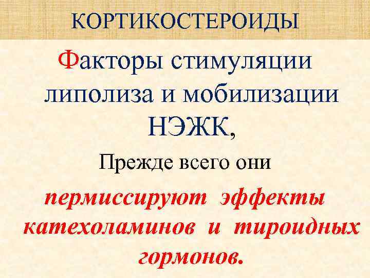 КОРТИКОСТЕРОИДЫ Факторы стимуляции липолиза и мобилизации НЭЖК, Прежде всего они пермиссируют эффекты катехоламинов и