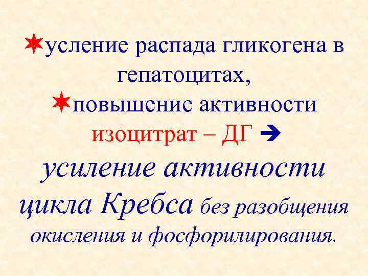  усление распада гликогена в гепатоцитах, повышение активности изоцитрат – ДГ усиление активности цикла