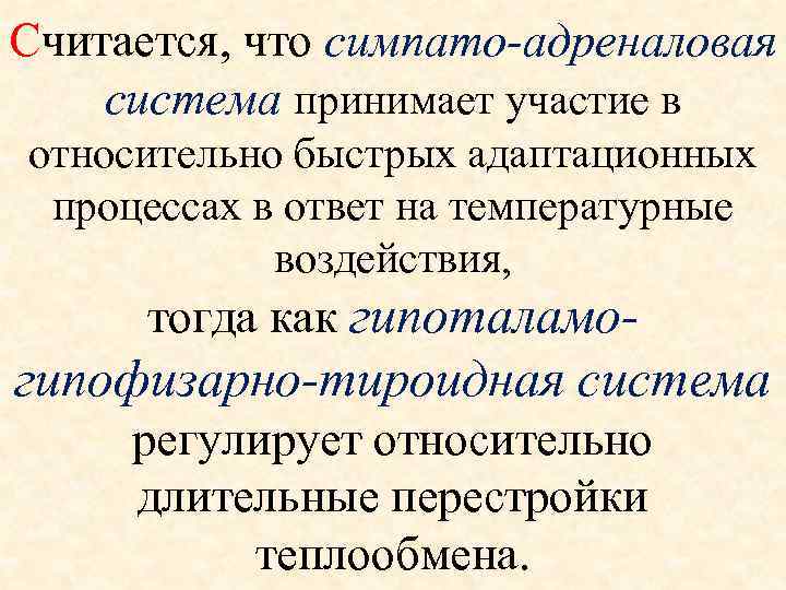 Считается, что симпато-адреналовая система принимает участие в относительно быстрых адаптационных процессах в ответ на