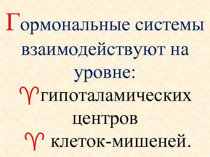 Гормональные системы взаимодействуют на уровне: гипоталамических центров клеток-мишеней. 