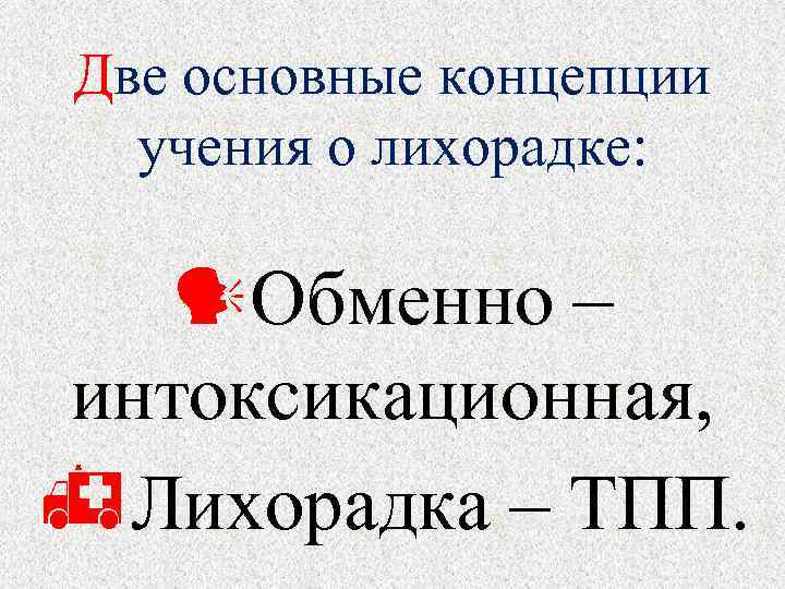 Две основные концепции учения о лихорадке: Обменно – интоксикационная, Лихорадка – ТПП. 