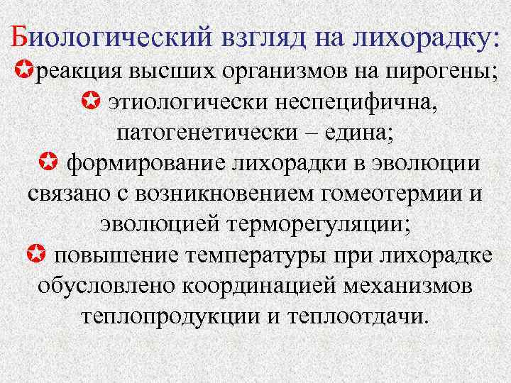 Биологический взгляд на лихорадку: реакция высших организмов на пирогены; этиологически неспецифична, патогенетически – едина;