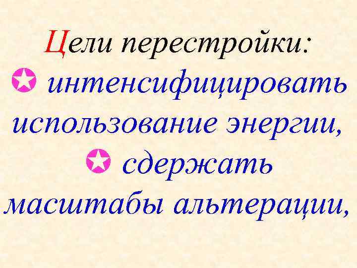 Цели перестройки: интенсифицировать использование энергии, сдержать масштабы альтерации, 