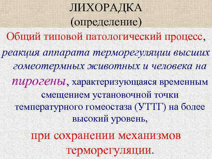 ЛИХОРАДКА (определение) Общий типовой патологический процесс, реакция аппарата терморегуляции высших гомеотермных животных и человека