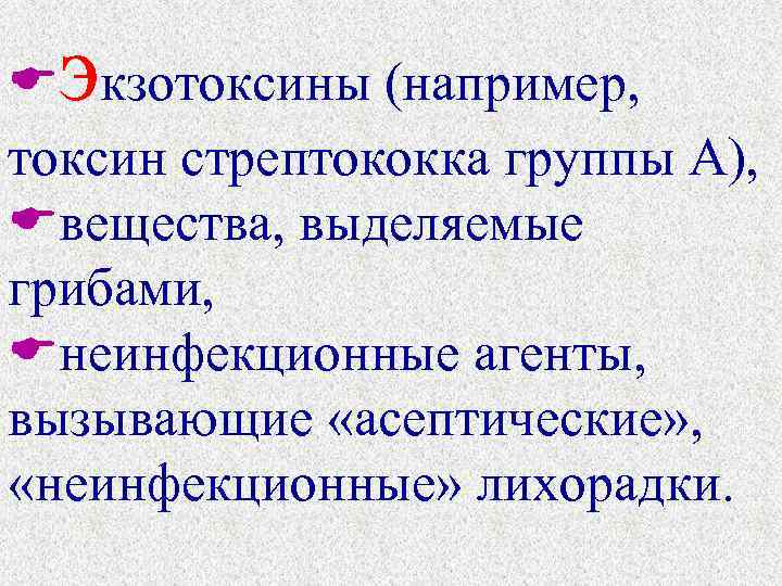 э кзотоксины (например, токсин стрептококка группы А), вещества, выделяемые грибами, неинфекционные агенты, вызывающие «асептические»