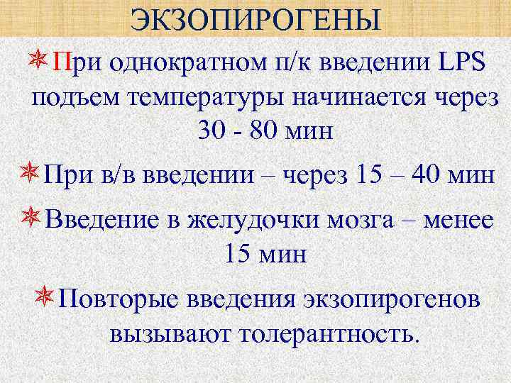 ЭКЗОПИРОГЕНЫ При однократном п/к введении LPS подъем температуры начинается через 30 - 80 мин