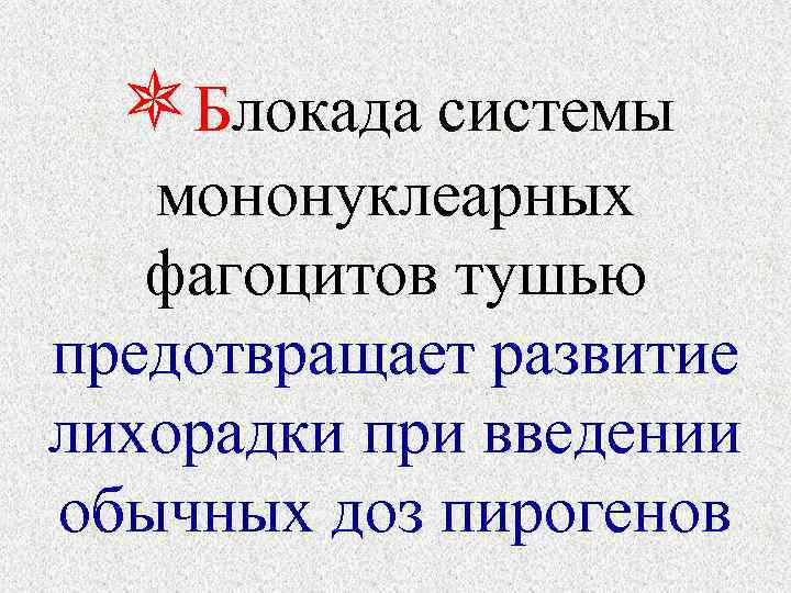  Блокада системы мононуклеарных фагоцитов тушью предотвращает развитие лихорадки при введении обычных доз пирогенов