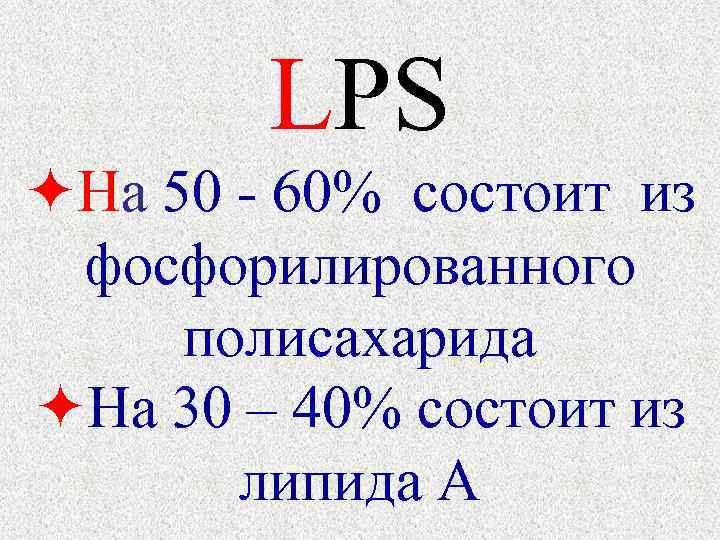 LPS На 50 - 60% состоит из фосфорилированного полисахарида На 30 – 40% состоит