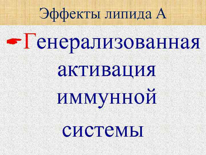 Эффекты липида А Генерализованная активация иммунной системы 