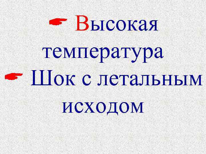  Высокая температура Шок с летальным исходом 