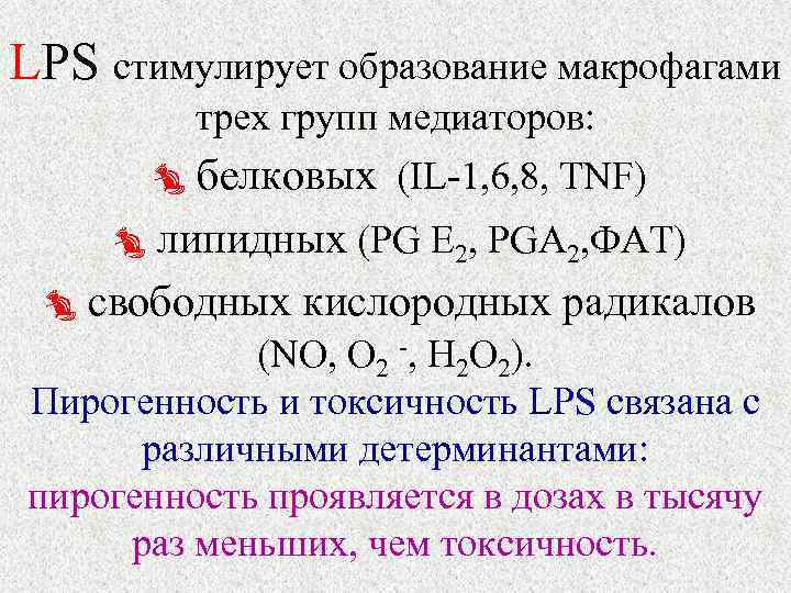 LPS стимулирует образование макрофагами трех групп медиаторов: белковых (IL-1, 6, 8, TNF) липидных (PG