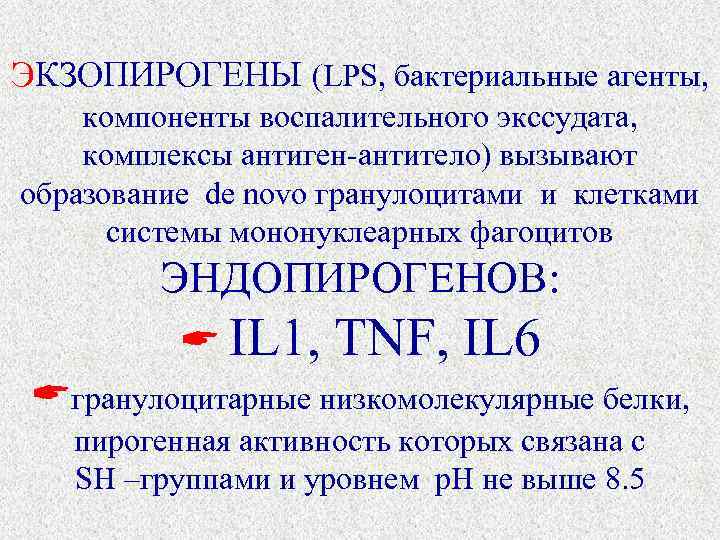 ЭКЗОПИРОГЕНЫ (LPS, бактериальные агенты, компоненты воспалительного экссудата, комплексы антиген-антитело) вызывают образование de novo гранулоцитами