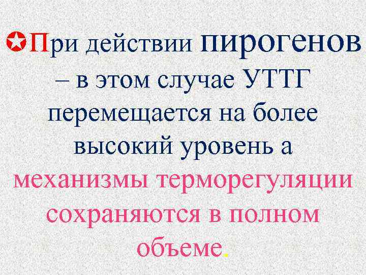  при действии пирогенов – в этом случае УТТГ перемещается на более высокий уровень