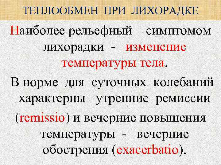 ТЕПЛООБМЕН ПРИ ЛИХОРАДКЕ Наиболее рельефный симптомом лихорадки - изменение температуры тела. В норме для