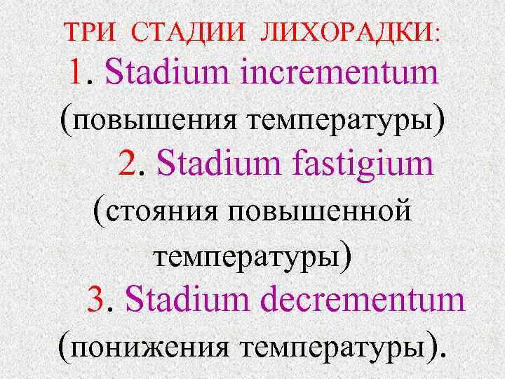 ТРИ СТАДИИ ЛИХОРАДКИ: 1. Stadium incrementum (повышения температуры) 2. Stadium fastigium (стояния повышенной температуры)