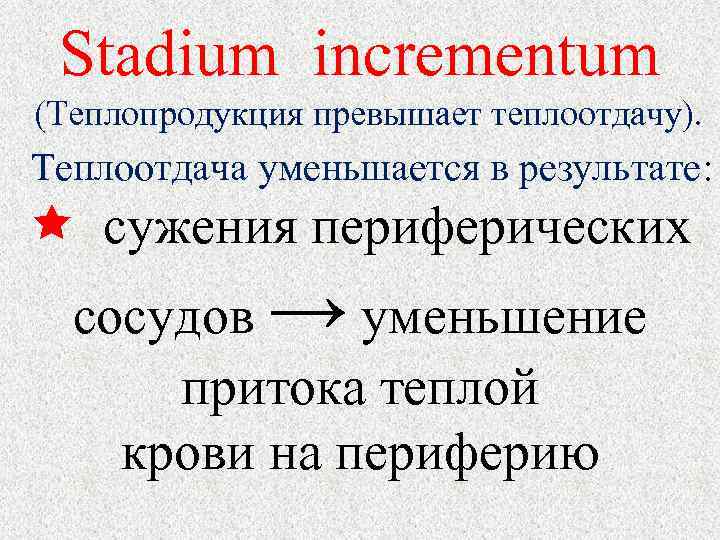 Stadium incrementum (Теплопродукция превышает теплоотдачу). Теплоотдача уменьшается в результате: сужения периферических сосудов → уменьшение