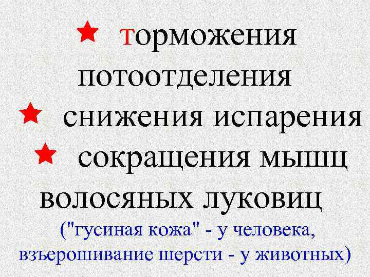  торможения потоотделения снижения испарения сокращения мышц волосяных луковиц ("гусиная кожа" - у человека,