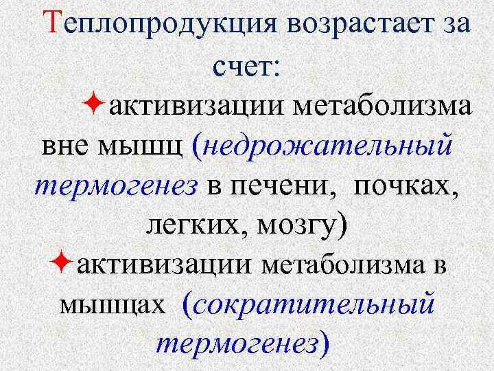  Теплопродукция возрастает за счет: активизации метаболизма вне мышц (недрожательный термогенез в печени, почках,