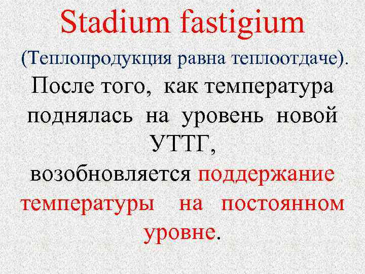 Stadium fastigium (Теплопродукция равна теплоотдаче). После того, как температура поднялась на уровень новой УТТГ,