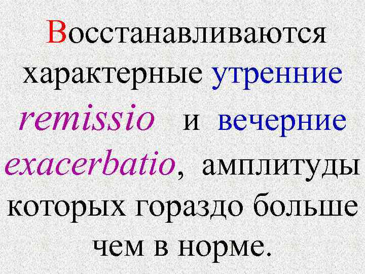  Восстанавливаются характерные утренние remissio и вечерние exacerbatio, амплитуды которых гораздо больше чем в