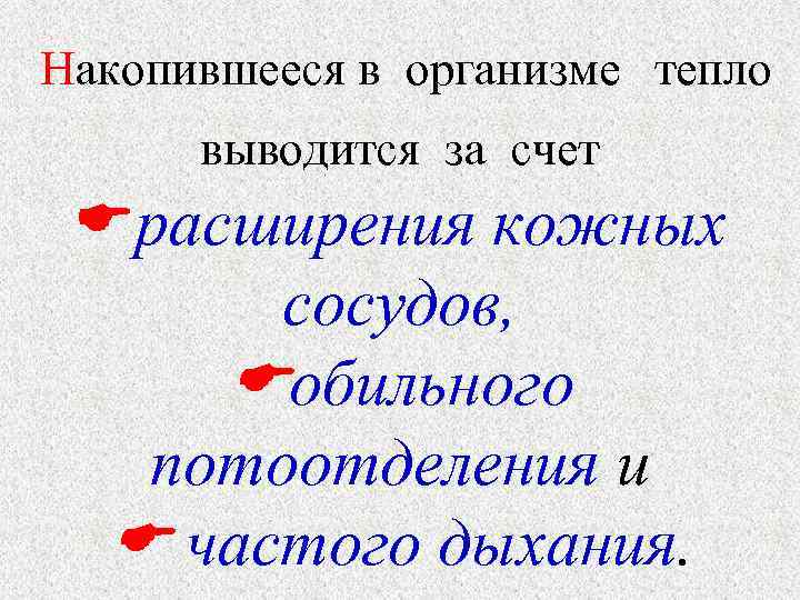  Накопившееся в организме тепло выводится за счет расширения кожных сосудов, обильного потоотделения и