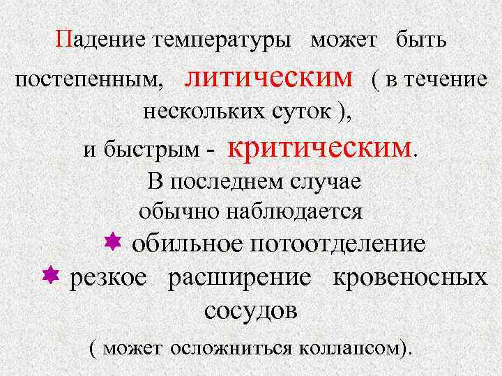 Падение температуры может быть постепенным, литическим ( в течение нескольких суток ), и быстрым