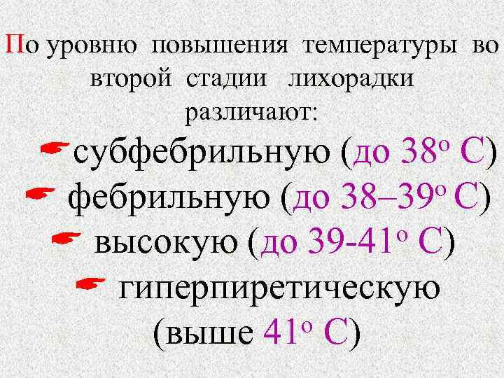 По уровню повышения температуры во второй стадии лихорадки различают: о С) субфебрильную (до 38