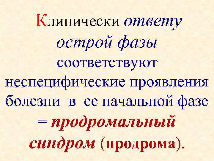  Клинически ответу острой фазы соответствуют неспецифические проявления болезни в ее начальной фазе =