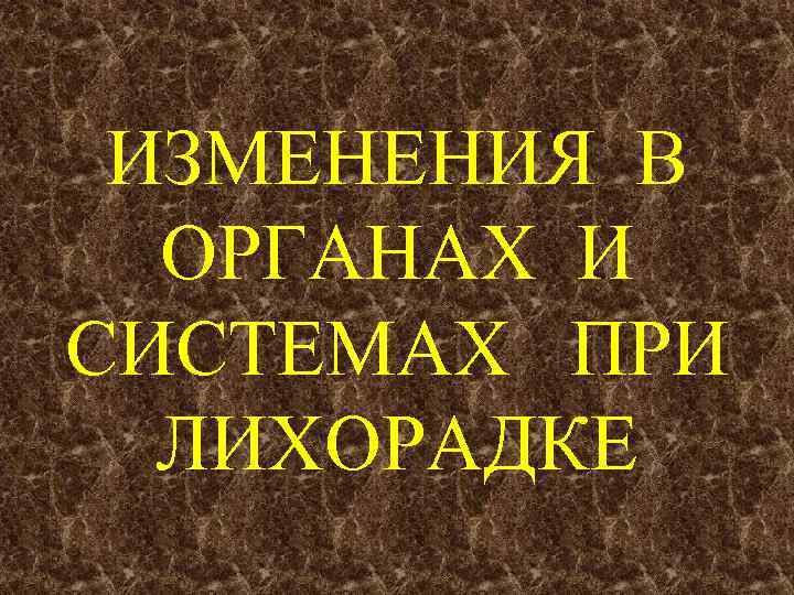 ИЗМЕНЕНИЯ В ОРГАНАХ И СИСТЕМАХ ПРИ ЛИХОРАДКЕ 