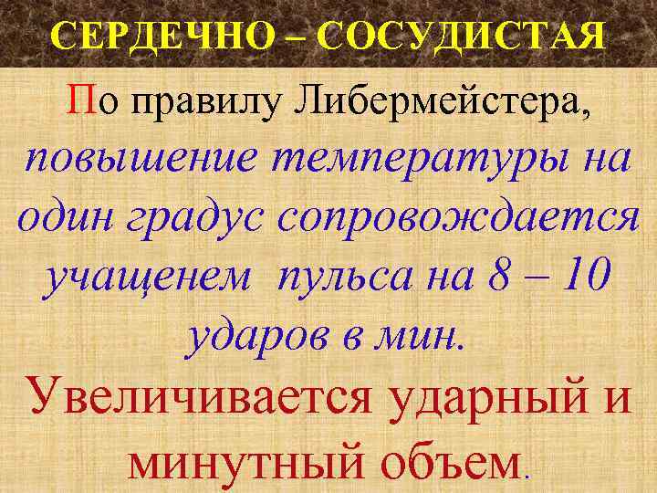 СЕРДЕЧНО – СОСУДИСТАЯ По правилу Либермейстера, повышение температуры на один градус сопровождается учащенем пульса