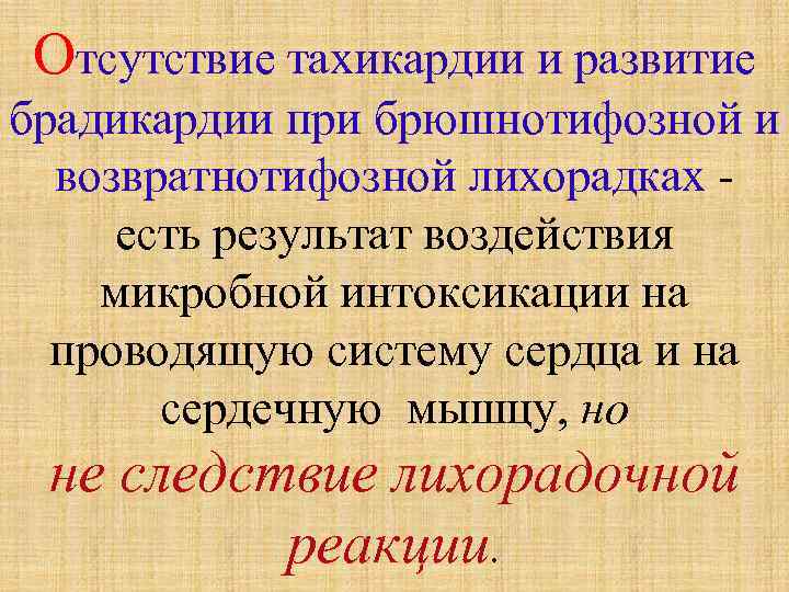 Отсутствие тахикардии и развитие брадикардии при брюшнотифозной и возвратнотифозной лихорадках - есть результат воздействия