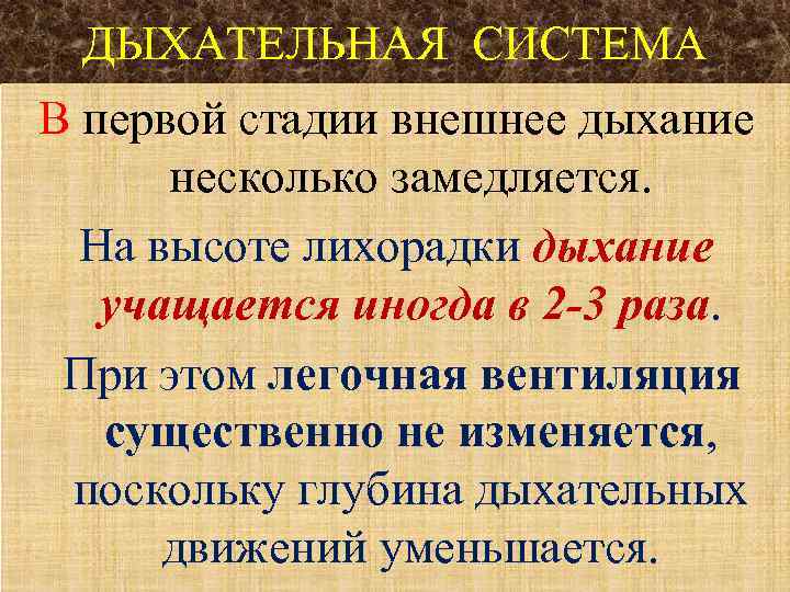 ДЫХАТЕЛЬНАЯ СИСТЕМА В первой стадии внешнее дыхание несколько замедляется. На высоте лихорадки дыхание учащается