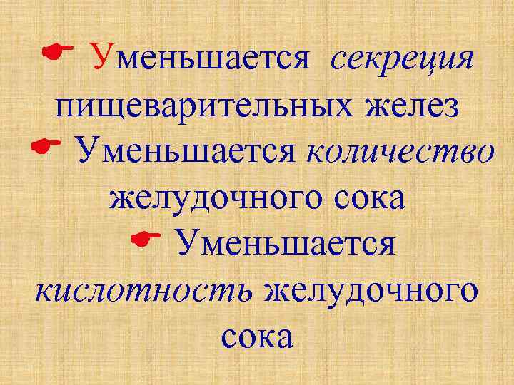  Уменьшается секреция пищеварительных желез Уменьшается количество желудочного сока Уменьшается кислотность желудочного сока 