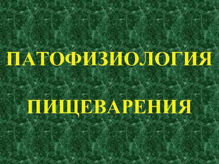 ПАТОФИЗИОЛОГИЯ ПИЩЕВАРЕНИЯ 