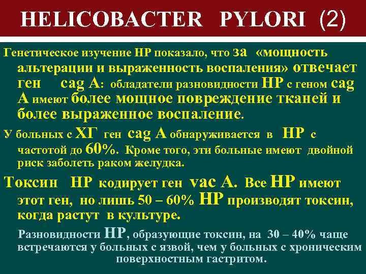 HELICOBACTER PYLORI (2) Генетическое изучение НР показало, что за «мощность альтерации и выраженность воспаления»