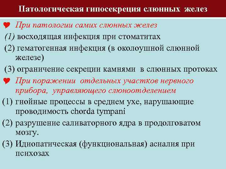 Патологическая гипосекреция слюнных желез При патологии самих слюнных желез (1) восходящая инфекция при стоматитах