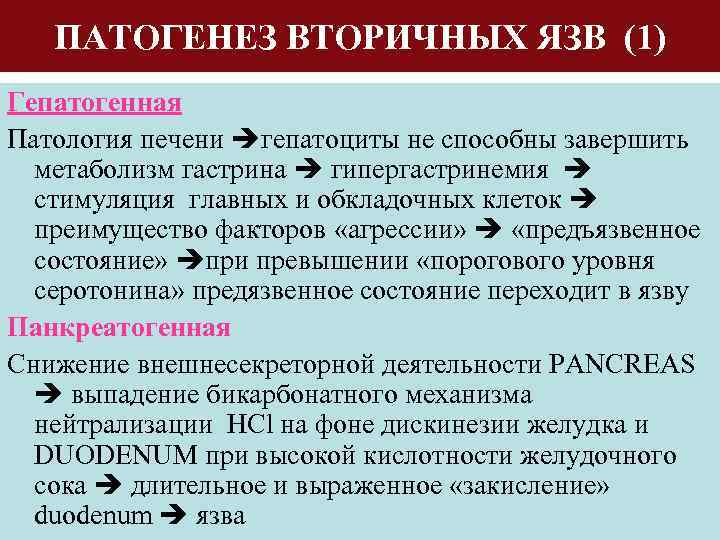 ПАТОГЕНЕЗ ВТОРИЧНЫХ ЯЗВ (1) Гепатогенная Патология печени гепатоциты не способны завершить метаболизм гастрина гипергастринемия