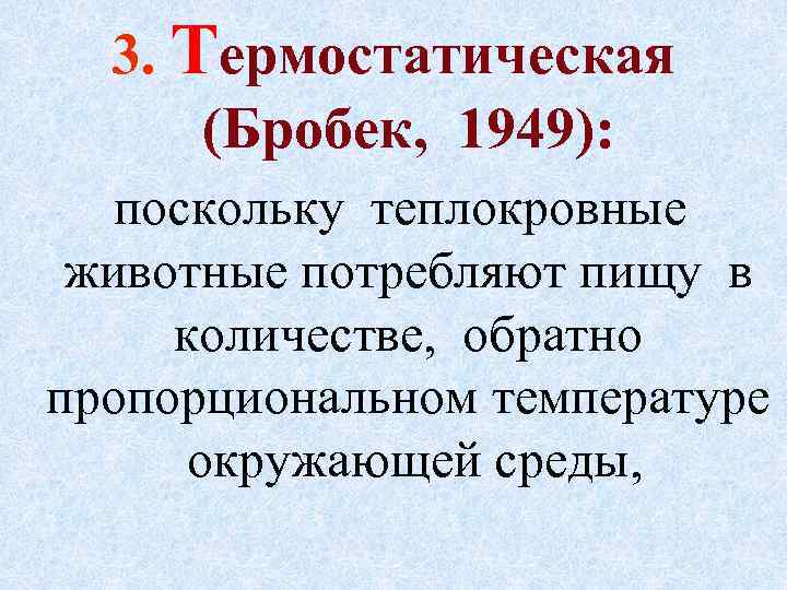 Т ТЕОРИИ РЕГУЛЯЦИИ АППЕТИТА 3. ермостатическая (Бробек, 1949): поскольку теплокровные животные потребляют пищу в