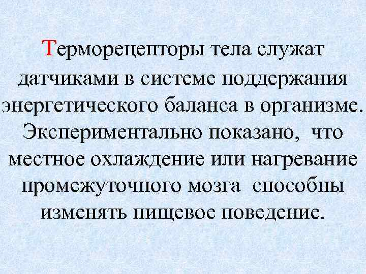 терморецепторы тела служат датчиками в системе поддержания энергетического баланса в организме. Экспериментально показано, что