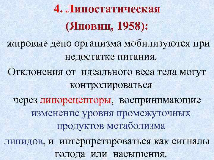 4. Липостатическая (Яновиц, 1958): жировые депо организма мобилизуются при недостатке питания. Отклонения от идеального