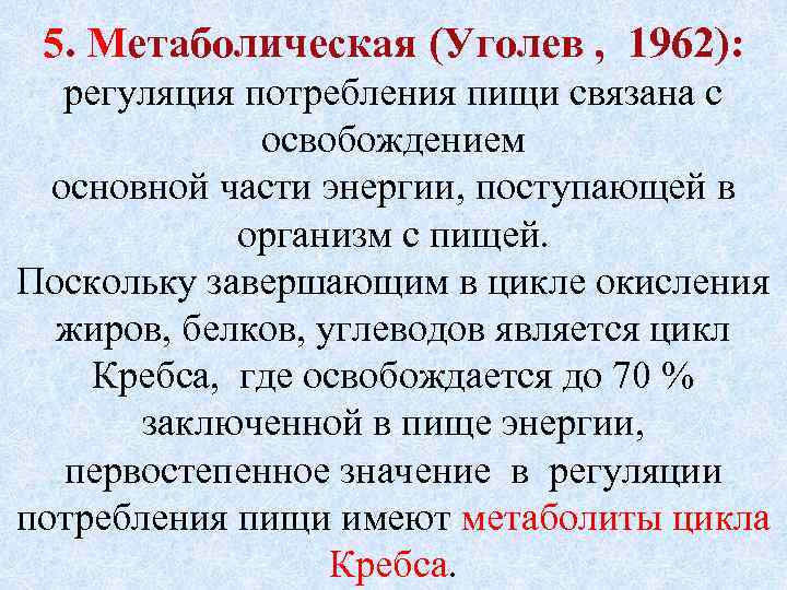 5. Метаболическая (Уголев , 1962): регуляция потребления пищи связана с освобождением основной части энергии,