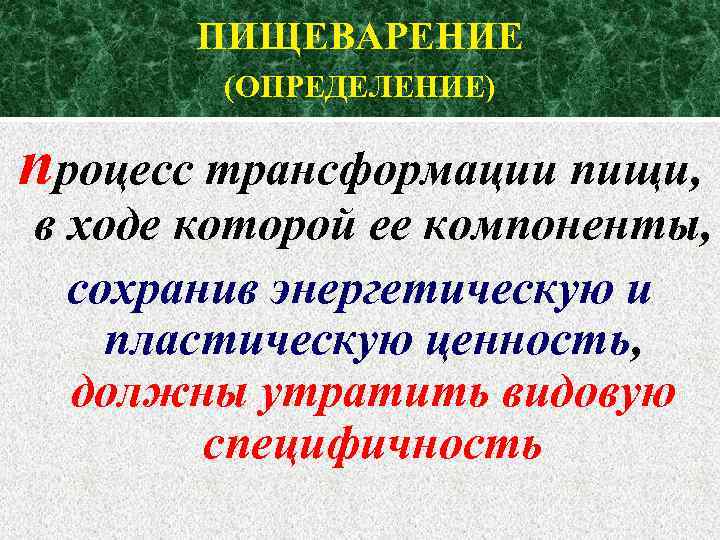 ПИЩЕВАРЕНИЕ (ОПРЕДЕЛЕНИЕ) процесс трансформации пищи, в ходе которой ее компоненты, сохранив энергетическую и пластическую