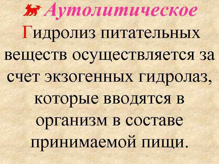  Аутолитическое Гидролиз питательных веществ осуществляется за счет экзогенных гидролаз, которые вводятся в организм