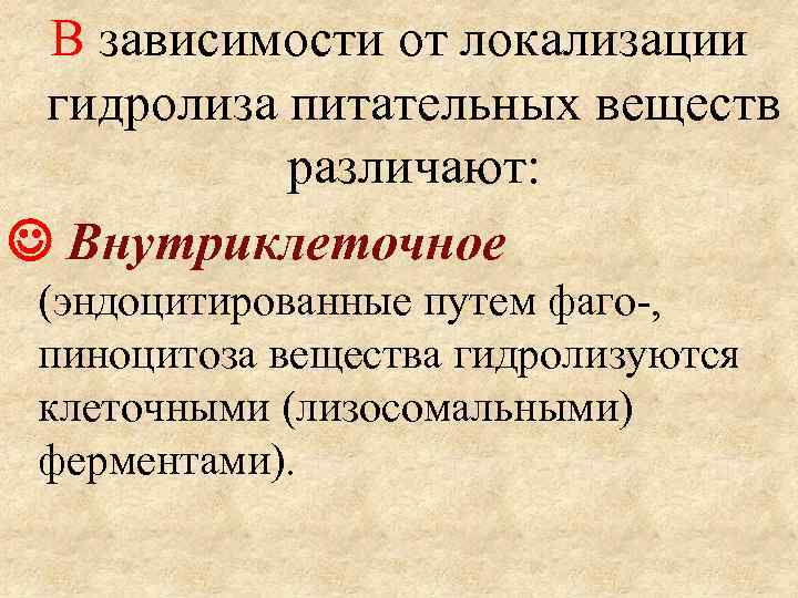 В зависимости от локализации гидролиза питательных веществ различают: Внутриклеточное (эндоцитированные путем фаго-, пиноцитоза вещества