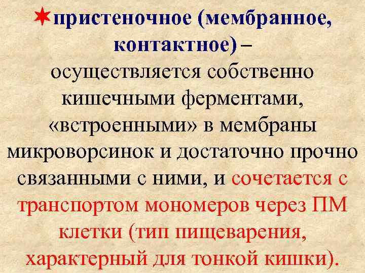  пристеночное (мембранное, контактное) – осуществляется собственно кишечными ферментами, «встроенными» в мембраны микроворсинок и