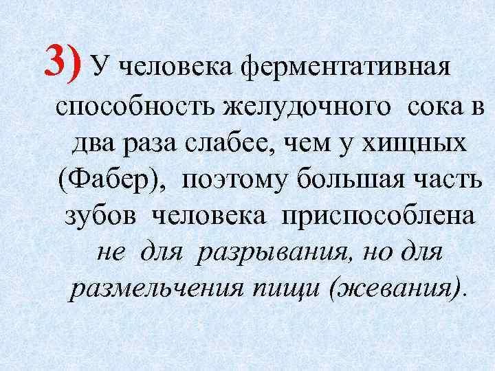 3) У человека ферментативная способность желудочного сока в два раза слабее, чем у хищных