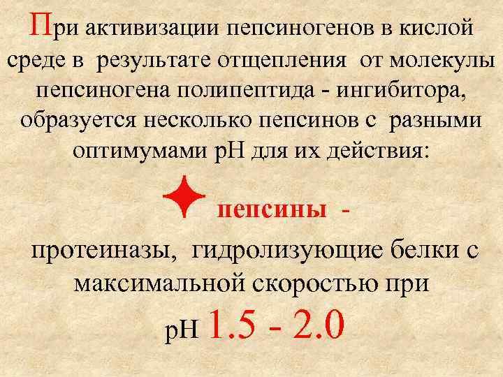 При активизации пепсиногенов в кислой среде в результате отщепления от молекулы пепсиногена полипептида -