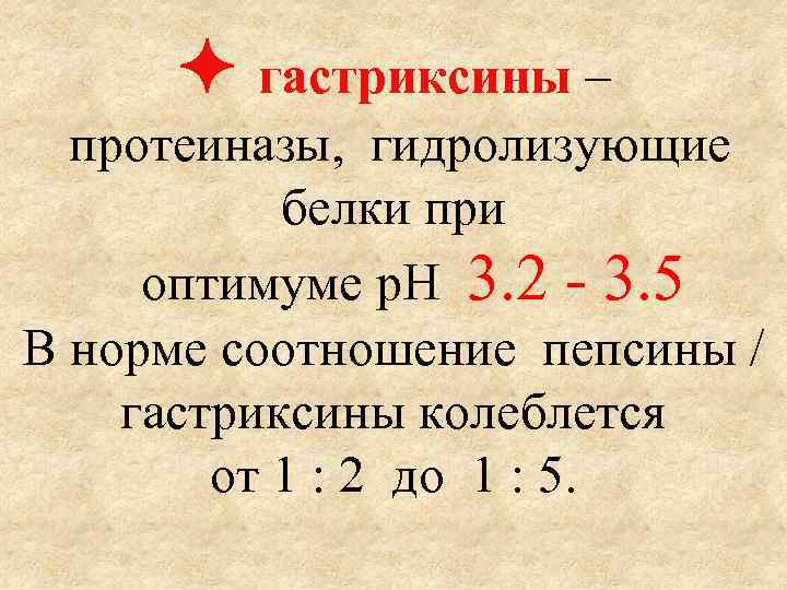  гастриксины – протеиназы, гидролизующие белки при оптимуме р. Н 3. 2 - 3.